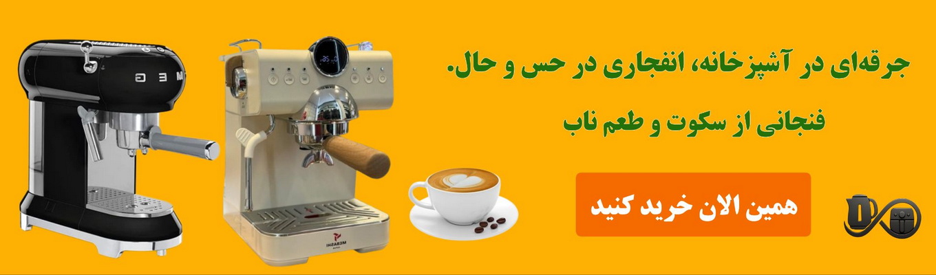 قهوه‌ساز برقی خانگی برای تهیه قهوه تازه‌دم