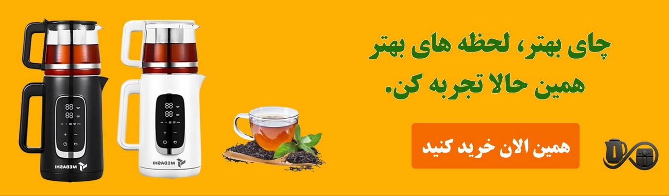 خرید چای‌ساز خانگی با کیفیت بال