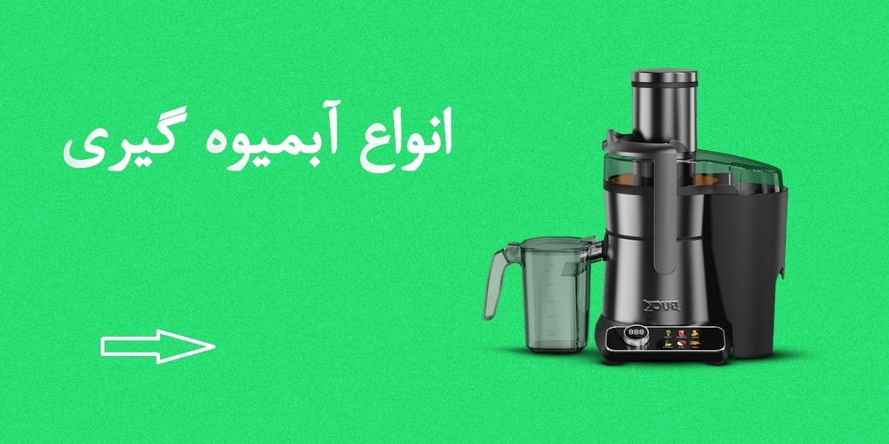 خرید آبمیوه‌گیری برقی خانگی و چندکاره