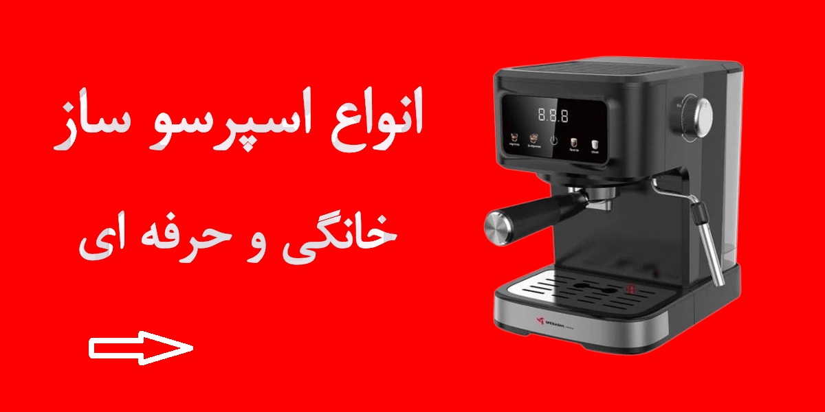 خرید اسپرسوساز خانگی و قهوه‌ساز برقی