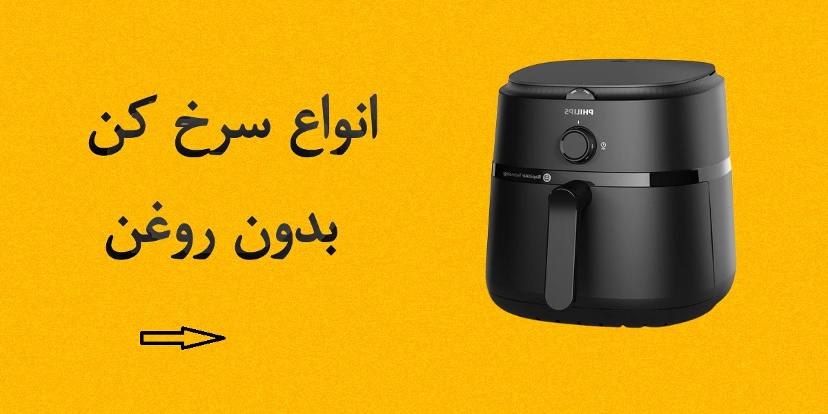 خرید سرخ‌کن برقی بدون روغن و کم‌چرب