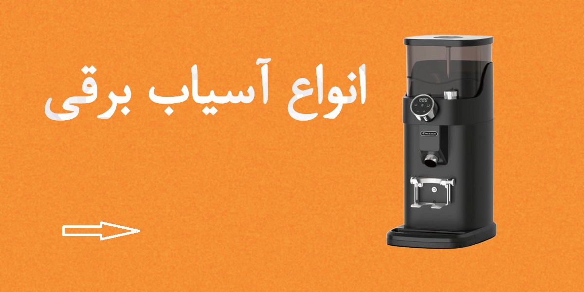 خرید انواع آسیاب برقی برای قهوه و ادویه