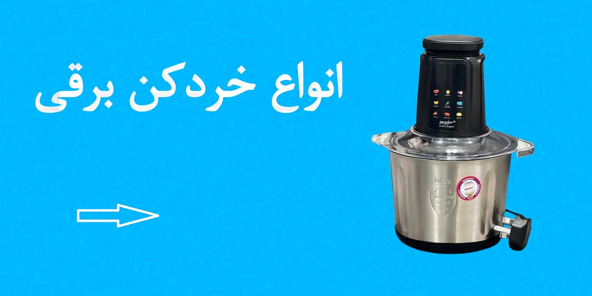 خرید خردکن برقی برای سبزیجات و گوشت