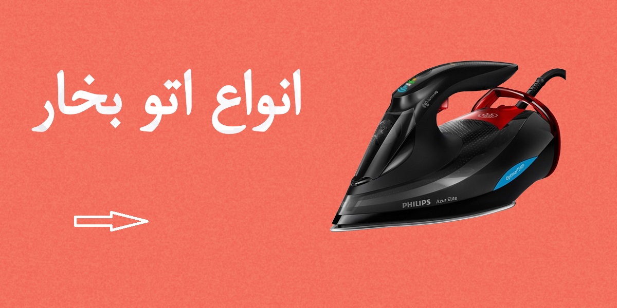 خرید اتو بخار خانگی و حرفه‌ای