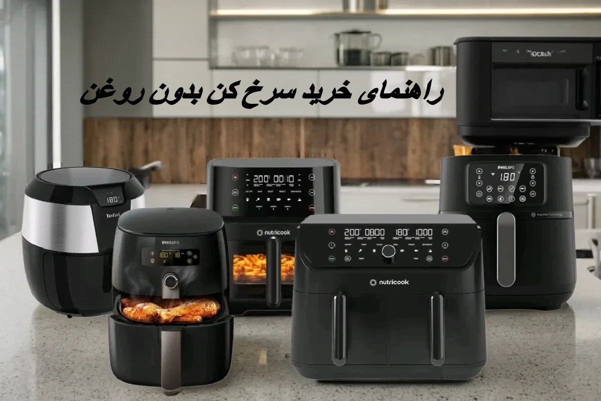 سرخ‌ کن بدون روغن خانگی برای پخت سالم غذا ۲۰۲۵